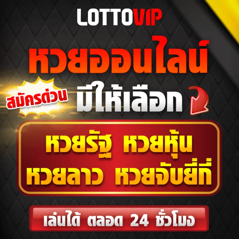 หวยออนไลน์ by จับยี่กี lottovip
